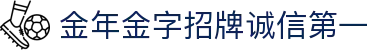 金年会|金年会·jinnian(金字招牌)诚信至上